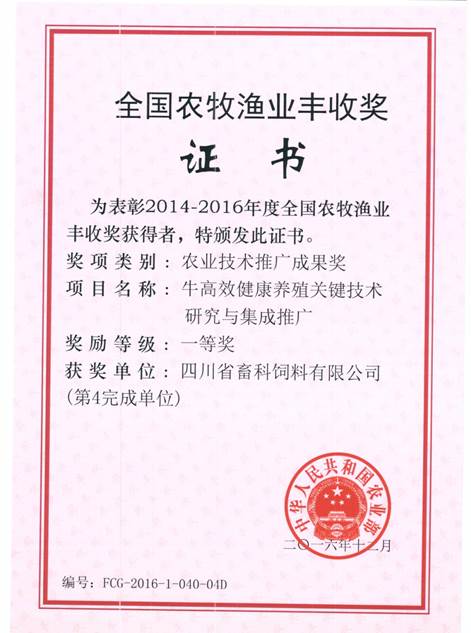說(shuō)明: F:\營(yíng)養所\行政事務(wù)\資質(zhì)、榮譽(yù)證書(shū)、報表等\單位\各種證書(shū)、文件\畜科飼料\成果獎勵\豐收一等獎——牛高效健康養殖關(guān)鍵技術(shù)研究與集成推廣.jpeg